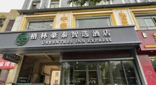 GreenTree Inn Hefei East Wangjiang Road CTCE Express Hotel - 4