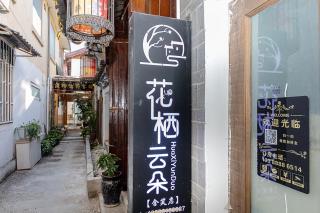 花栖丨朴栖丨harbour纳西新风美宿丨丽江古城南门店丨 - 6