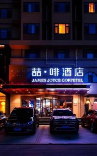 James Joyce Coffetel·Huludao Xingcheng Seaside Tourist Scenic Spot - 3
