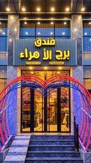 فندق ومطعم برج الامراء - 9