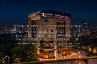 宜致酒店-广州荔湾健康方舟-西塱地铁站店 - 4