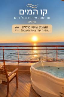 קו המים - נתניה סוויטות עם גקוזי הכי קרוב לים - 0