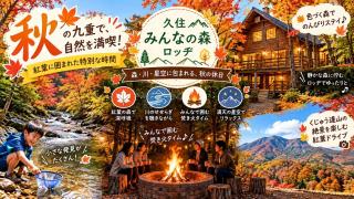くじゅうみんなの森ヴィラ-森と川を楽しむ貸切宿 - 9