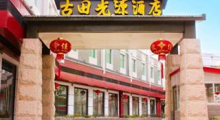 Guangyuan Hotel Gutian Fujian - 6
