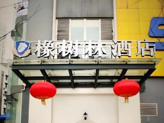 Oak Hotel Chongqing Daping Branch - 6