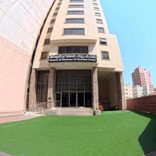 فندق رواد المشاعر الروضه - Rowad Al Mashaer Al Rawdah Hotel - 6