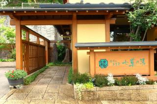 別所温泉 七草の湯 - Ueda - 1