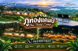 ภูทองแคมป์ ภูชี้ฟ้า Phuthong Camp - 0