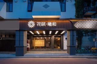 Floral Hotel Xihe Nanjing Confucius Temple Laomendong Branch - 0