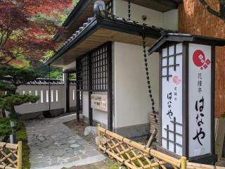 Kashoutei Hanaya - Noboribetsu - 0