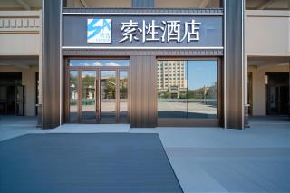 索性精选酒店巩留蝶湖景区店 - 0