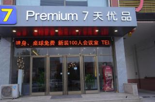 7 Days Inn Binzhou Zhanhua Fuguo Road - 7