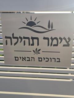 זריחת הגליל צימר בוטיק - 5