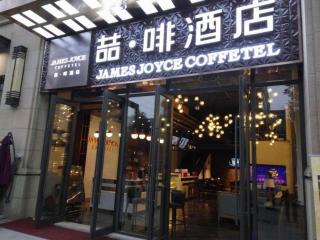 James Joyce Coffetel Chengdu Longquan Dongfang Huada Plaza - 6