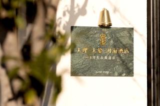 Floral Hotel Dali Great Image Erhai Boutique Hotel - 7
