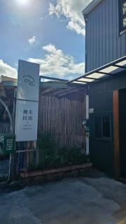珊禾 民宿編號2150號 - Taimali - 7