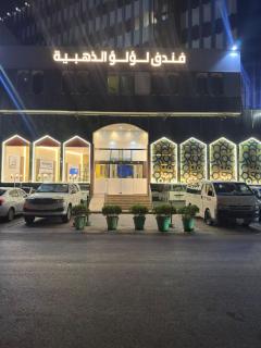 فندق لؤلؤ الذهبية - 0
