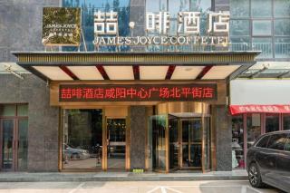 James Joyce Coffetel· Xianyang Renmin Road Central Square Store - 1