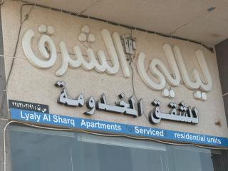 شقق ليالي الشرق للشقق المخدومة - 0