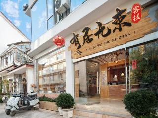 Youju Wushu Inn - 0