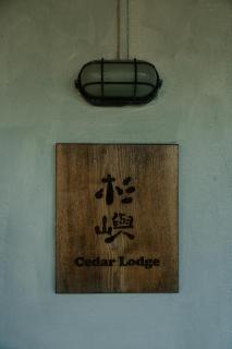 九份杉嶼民宿 Jiufen Cedar Lodge - 1