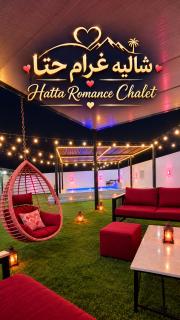 شاليه غرام حتا - Hatta Romance Chalet - 9