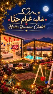 شاليه غرام حتا - Hatta Romance Chalet - 0