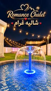 شاليه غرام حتا - Hatta Romance Chalet - 8