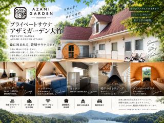 プライベートサウナ アザミガーデン大竹 - 0