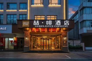 James Joyce Coffetel Guangyuan High-Speed Railway Station Dongba Municipal Government - 6