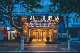 James Joyce Coffetel Guangyuan High-Speed Railway Station Dongba Municipal Government - 4