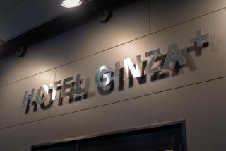 HOTEL GINZA Plus - 3