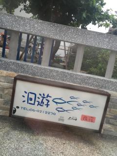 Hui You Homestay - Magong - 9