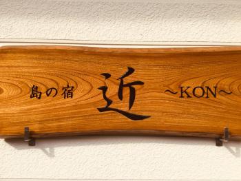 島の宿 近 〜KON〜, Oshima (фото 3)