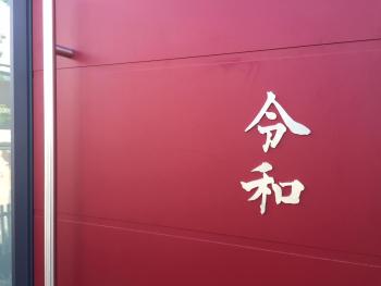 Reiwa, Amsterdam (Foto 4)