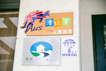 澳玩客電梯民宿, Wujie (photo 5)
