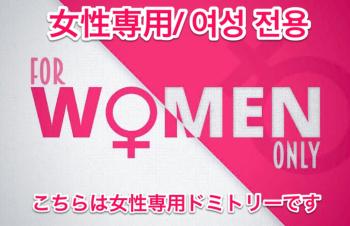 ゲストハウス888 女性専用ドミトリー, Osaka (zdjęcie 4)