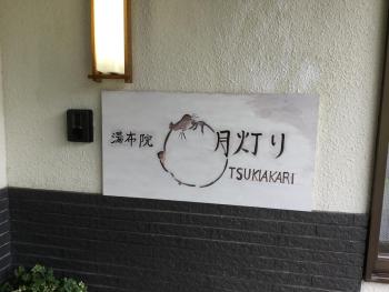 湯布院月灯り, Yufu (foto 4)