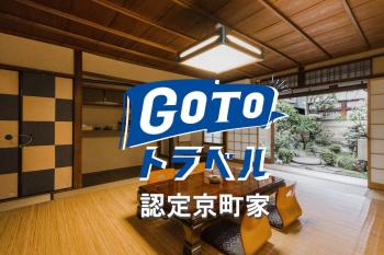 京都二条城近く京町屋120年の歴史に泊まる, Kyōto (Foto 4)