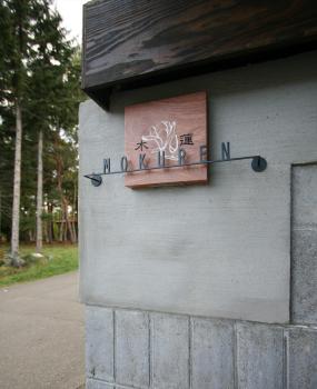 MOKUREN, Furano (fotografie 3)