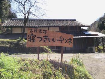 古民家宿　寝つきいいキツネ, Shimanto (foto 5)