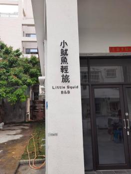 小魷魚輕旅, Xiaoliuqiu (Foto 2)