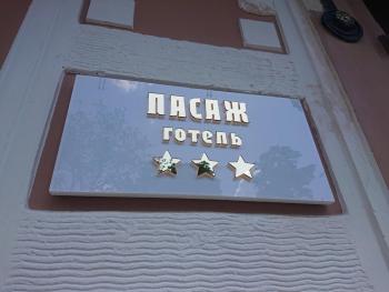 Готель Пасаж, Odessa (zdjęcie 5)