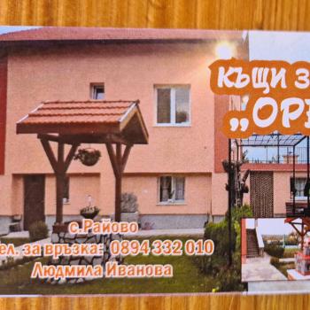 Къщи за гости Ореха, Samokov (foto 2)
