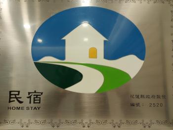 愛分享民宿 Love & Share House, Hualien City (photo 4)