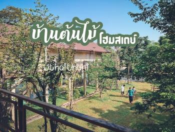 บ้านต้นไม้โฮมสเตย์อุทัยธานี, Uthai Thani (zdjęcie 2)