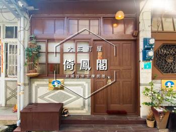 倚鳳閣, Tchaj-nan (fotografie 2)