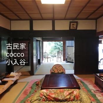くつき鯖街道 古民家cocco小入谷 一日一組貸切, Takashima (foto 4)
