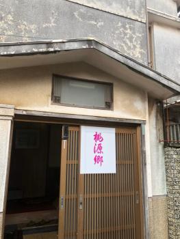 桃源郷２, Toba (Foto 3)