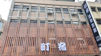 町宿溫泉旅館, Jiaoxi (foto 4)